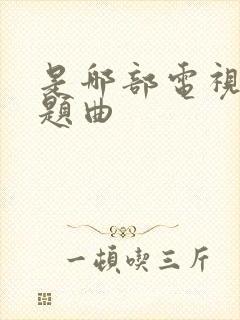 是哪部电视剧主题曲