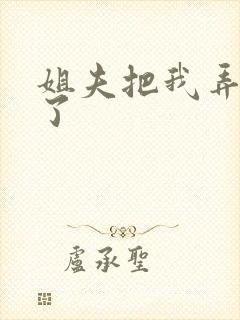 姐夫把我弄高潮了