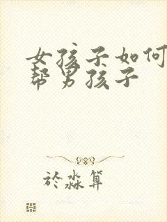 女孩子如何用手帮男孩子