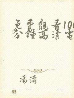 免费观看100分钟高清电视剧两个人