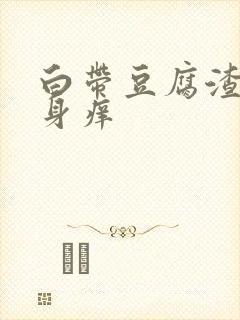 白带豆腐渣状下身痒