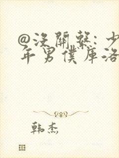 @没关系: 少年男仆库洛封面