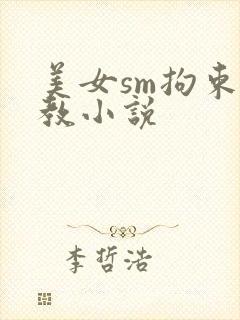 美女sm拘束调教小说
