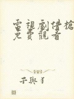 电视剧借枪全集免费观看