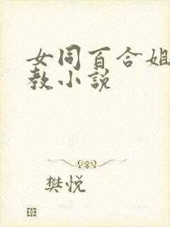 女同百合姐妹调教小说