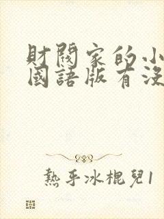 财阀家的小儿子国语版有没有封面