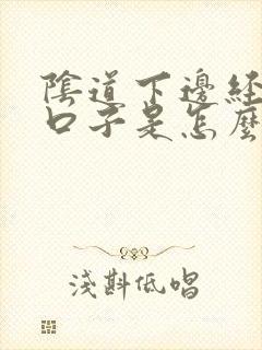 阴道下边经常裂口子是怎么回事封面