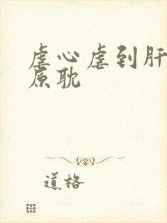 虐心虐到肝疼的原耽封面