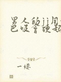 男人的jj用嘴巴吸会硬起来封面