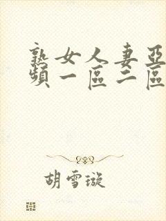 熟女人妻亚洲视频一区二区三区