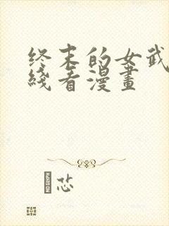 终末的女武神在线看漫画