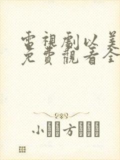 电视剧以美之名免费观看全集在线