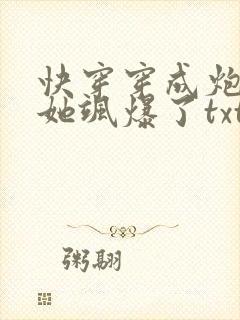 快穿穿成炮灰后她飒爆了txt下载