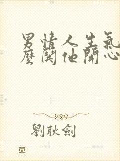 男情人生气了怎么哄他开心的句子