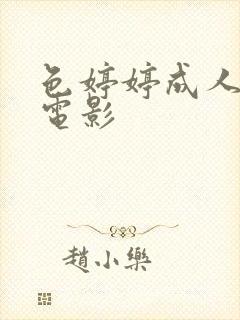 色婷婷成人av电影