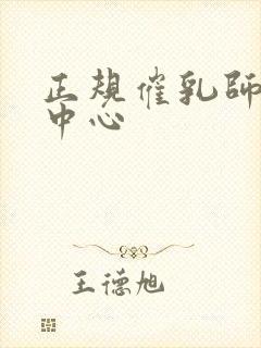 正规催乳师培训中心