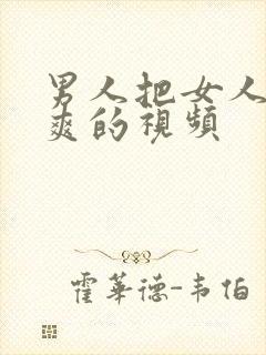 男人把女人桶到爽的视频