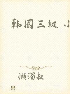 韩国三级 小姐