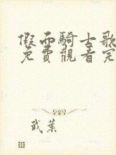 假面骑士歌查德免费观看完整版中文版