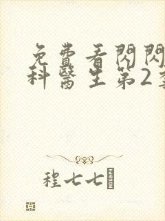 免费看闪闪的儿科医生第2季纪录片全集