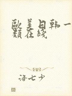 欧美日韩一级另类在线封面