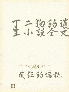 丁二狗的逍遥人生小说全文无删减免费阅读