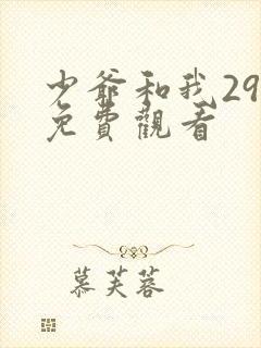 少爷和我29集免费观看