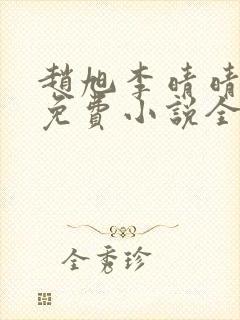 赵旭李晴晴最新免费小说全文