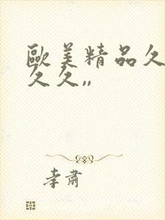 欧美精品久久久久久,,封面