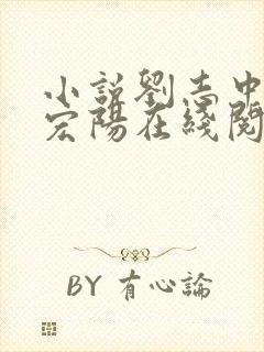 小说刘志中和张宏阳在线阅读全文