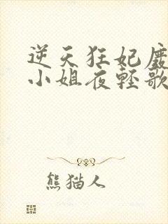 逆天狂妃废柴三小姐夜轻歌