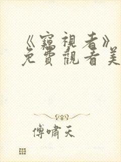 《窃视者》电影免费观看美国