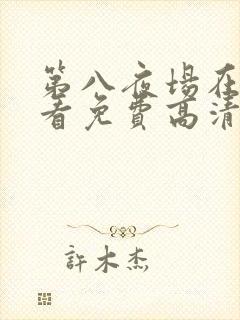 第八夜场在线观看免费高清恐怖电影