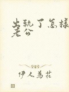 出轨了怎样挽回老公