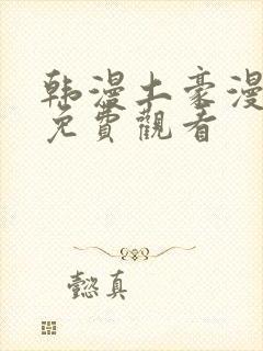 韩漫土豪漫画网免费观看封面