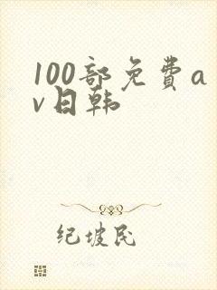 100部免费av日韩