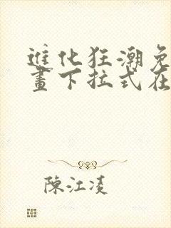 进化狂潮免费漫画下拉式在线看六漫画