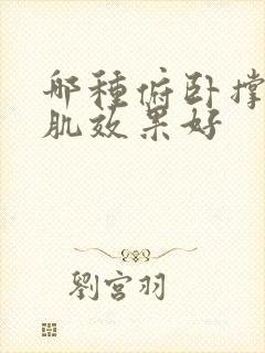 哪种俯卧撑练胸肌效果好