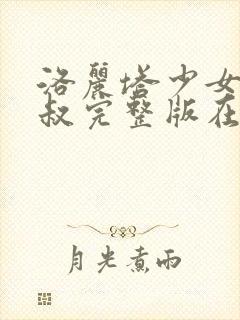 洛丽塔少女与大叔完整版在线观看