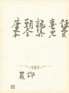 唐朝诡事录第二季全集免费观看