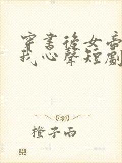 穿书后女帝听到我心声短剧免费观看封面