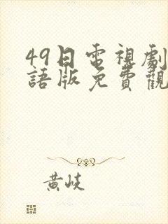 49日电视剧国语版免费观看封面