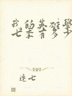 我的英雄学院第七季有多少集