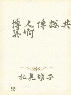 博人传总共多少集啊