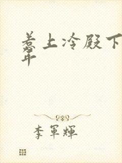 惹上冷殿下花暮年