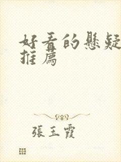 好看的悬疑短剧推荐封面