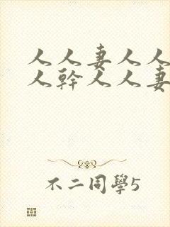 人人妻人人爱人人干人人妻