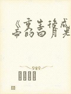《重生后成了新帝的白月光》