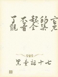 了不起的它在线观看全集免费播放