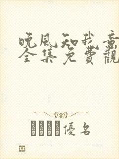 晚风知我意短剧全集免费观看高清版